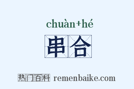 串合是什么意思的图片